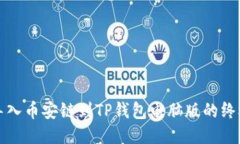 轻松导入币安链到TP钱包电脑版的终极指南