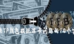 轻松解决TP钱包提现冻卡问题的10个实用技巧