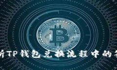 详细解析TP钱包兑换流程中的签名要求