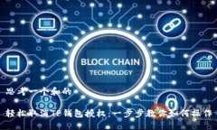 思考一个和的轻松取消TP钱包授权：一步步教你如