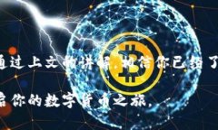 欧易和TP钱包的使用指南：轻松进行数字货币交易