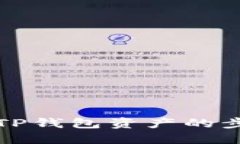 轻松查找TP钱包资产的步骤和技巧