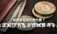 轻松添加TP钱包合约地址的全攻略
