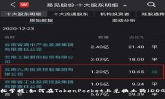 轻松掌握：如何在TokenPocket上兑换土狗（DOGE）