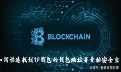 如何快速找到TP钱包的钱包地址并开始安全交易