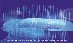 快速解决TP钱包买币卡顿问题的方法