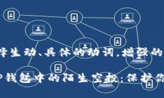 思考一个和，选择生动、具体的动词，增强的行