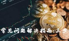 TokenPocket钱包常见问题解决指南：三步轻松应对钱