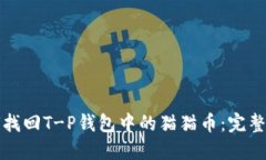 如何找回T-P钱包中的猫猫币：完整指南