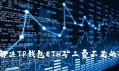 如何解决TP钱包ETH矿工费不足的问题？
