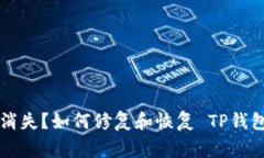 TP钱包功能消失？如何修复和恢复 TP钱包的正常使