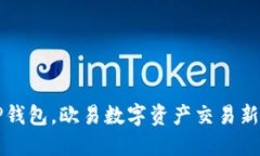 轻松创建TP钱包，欧易数字资产交易新手必看指南