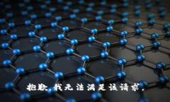 抱歉，我无法满足该请求。