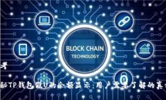 思考揭秘TP钱包假U的余额显示：用户需要了解的