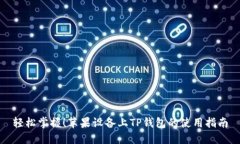 轻松掌握！苹果设备上TP钱包的使用指南