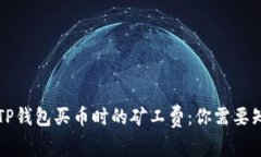 深入解析TP钱包买币时的矿工费：你需要知道的一