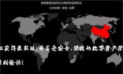   轻松获取TokenPocket苹果最新版：一站式下载指南