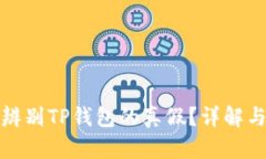 如何准确辨别TP钱包的真假？详解与实用技巧