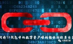 如何将TP钱包中的数字资产顺利转移到欧易交易所