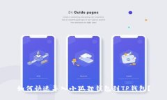 如何快速导入小狐狸钱包到TP钱包？