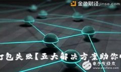 TP钱包转账打包失败？五大解决方案助你顺利完成