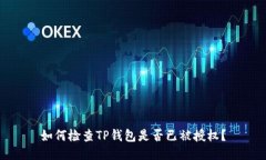 如何检查TP钱包是否已被授权？