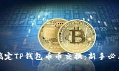 轻松搞定TP钱包币币交换：新手必看指南
