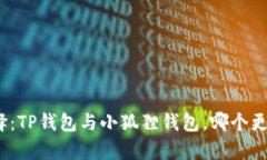 挖矿选择：TP钱包与小狐狸钱包，哪个更胜一筹？