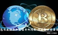 解决TP钱包不自动添加充值币的问题：快速解决方