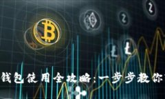 新版本TP钱包使用全攻略：一步步教你轻松上手！