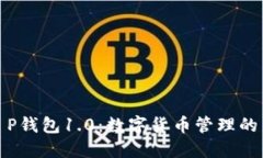 探索T P钱包1.0：数字货币管理的新时代