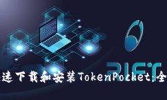 如何快速下载和安装TokenPocket：全面指南