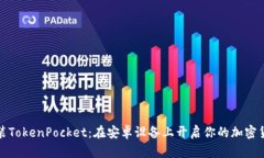 轻松安装TokenPocket：在安卓设备上开启你的加密货