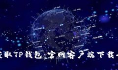 轻松获取TP钱包：官网客户端下载全攻略