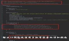 解决TP钱包无法用手机号登录的详细指南