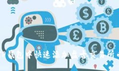 如何在TP钱包中快速添加盘古交易所币种交易