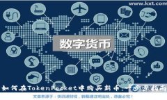 如何在TokenPocket中购买新币：一步步指南