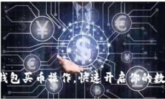 xinxi  轻松掌握TP钱包买币操作，快速开启你的数