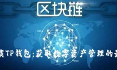 轻松下载TP钱包：获取数字资产管理的最佳应用