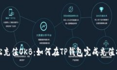 轻松充值OKB：如何在TP钱包完成充值操作