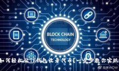 如何轻松让TP钱包收录代币？一步步教你实现！