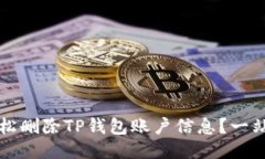 如何轻松删除TP钱包账户信息？一站式指南
