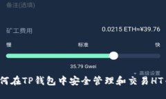 如何在TP钱包中安全管理和交易HT币？