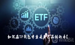 如何在TP钱包中查看自己买到的币？