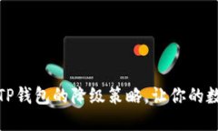 如何成功实施TP钱包的降级策略，让你的数字资产