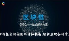 解决TP钱包出错问题的详细指南：轻松应对各种常