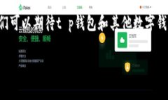 t p钱包名称指的是一种数字钱包，它允许用户存