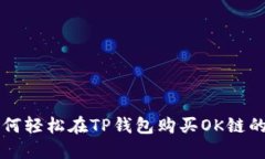 如何轻松在TP钱包购买OK链的币