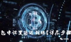 如何在TP钱包中设置延迟到账？详尽步骤与技巧分