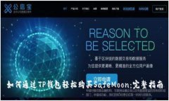 如何通过TP钱包轻松购买SafeMoon：完整指南